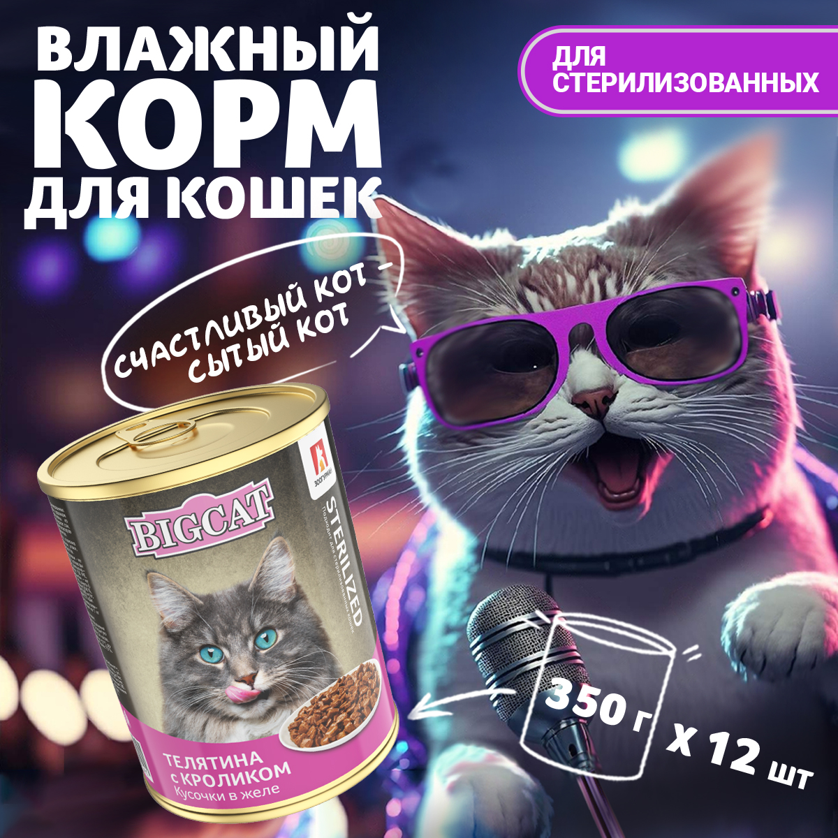 Корм влажный Зоогурман Big Cat с телятиной и кроликом 350гр х 12 шт - фото 1