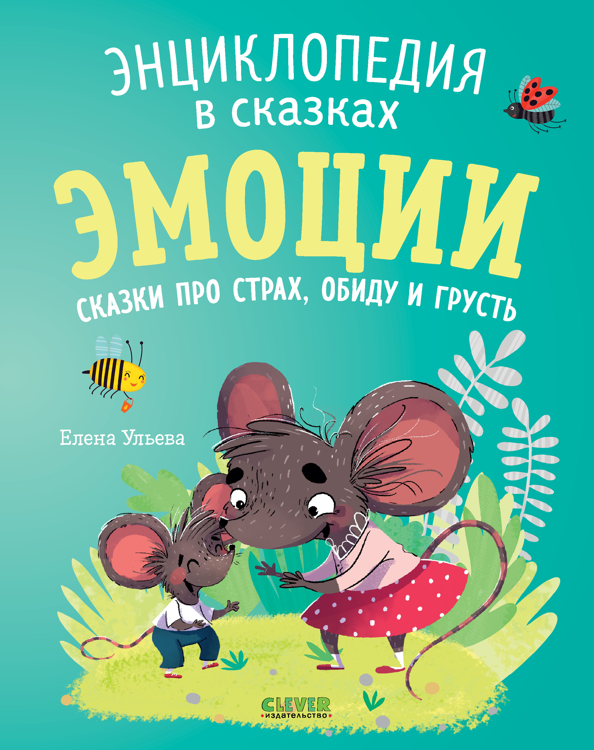 Книга Clever Эмоции. Сказки про страх обиду и грусть - фото 2