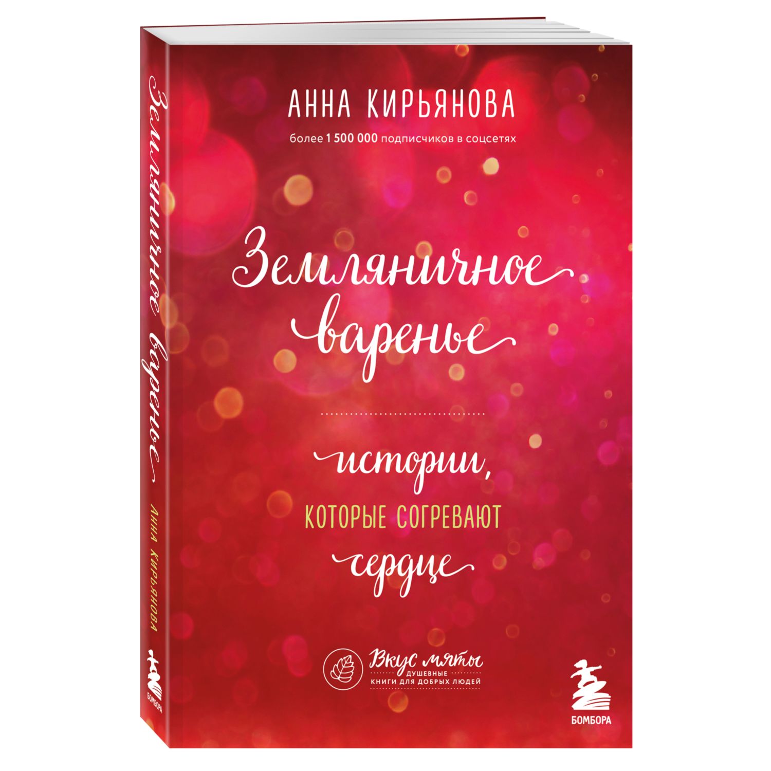 Книга БОМБОРА Земляничное варенье Истории которые согревают сердце - фото 1