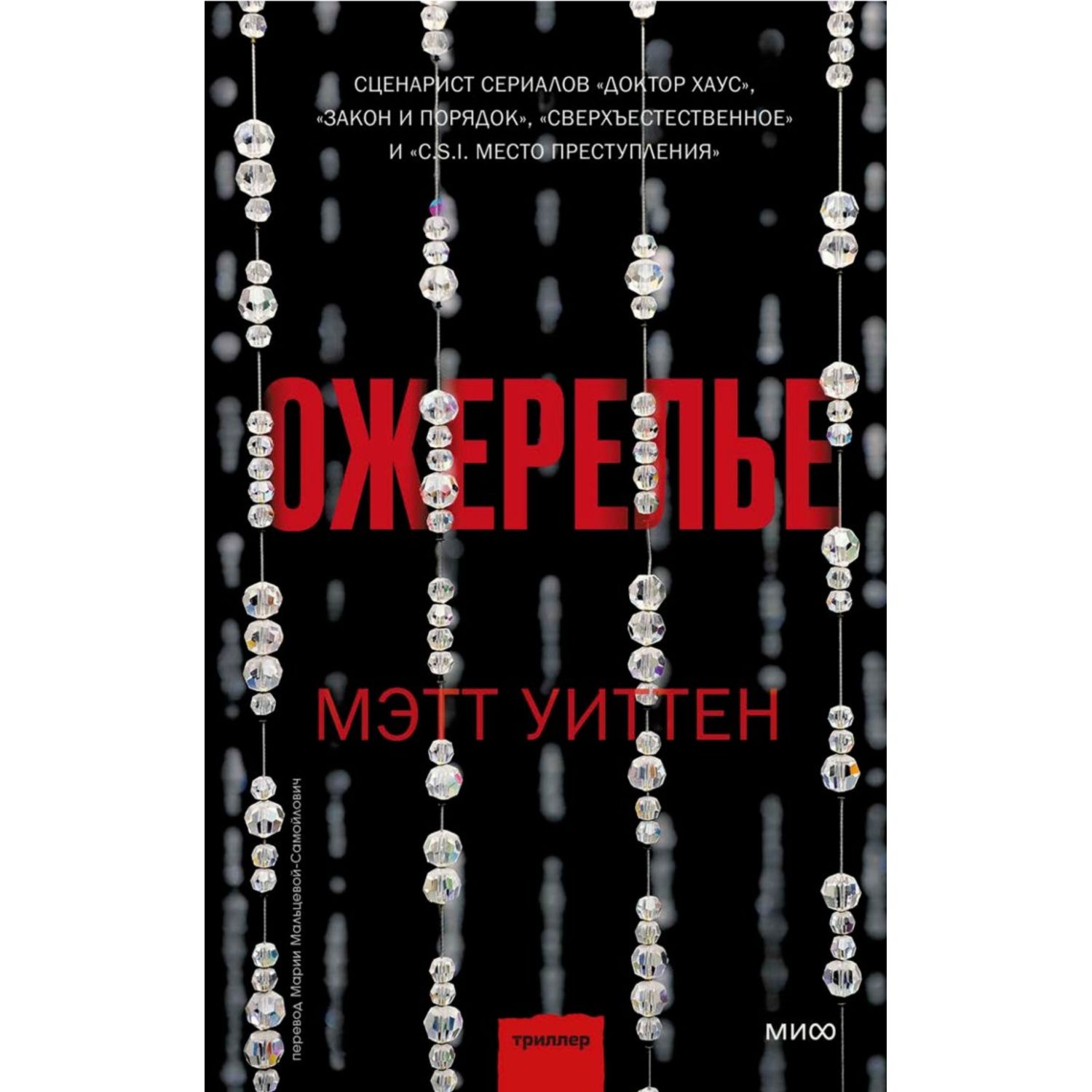 Книга МиФ Ожерелье - фото 2