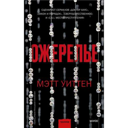 Книга МиФ Ожерелье