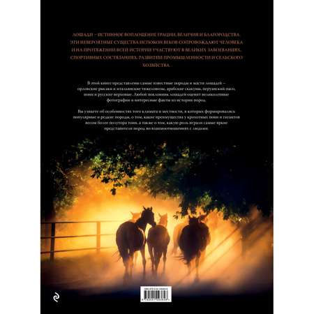 Книга Эксмо Невероятные лошади Все о самых грациозных и сильных существах на планете