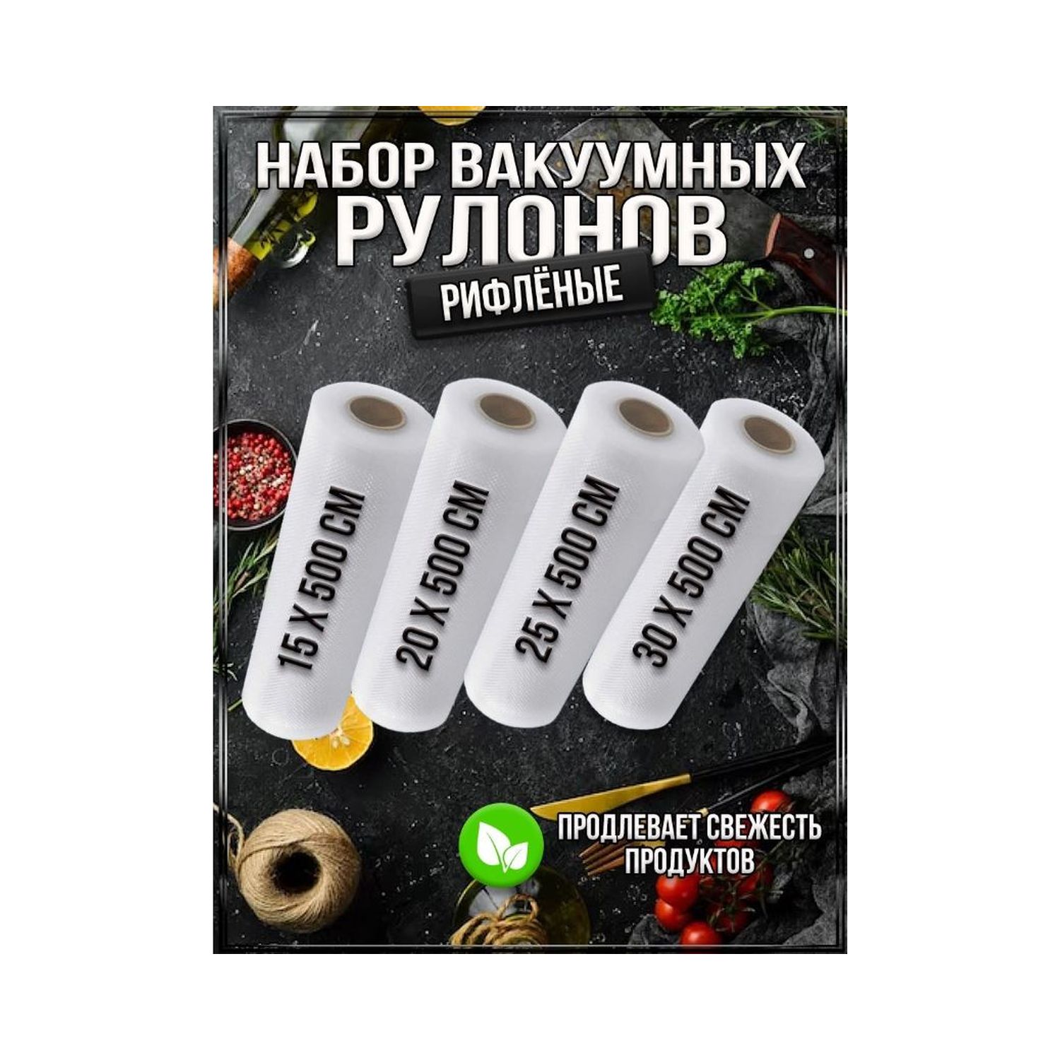 Вакуумные пакеты Uniglodis для хранения продуктов набор 15-20-25-30 см - фото 2