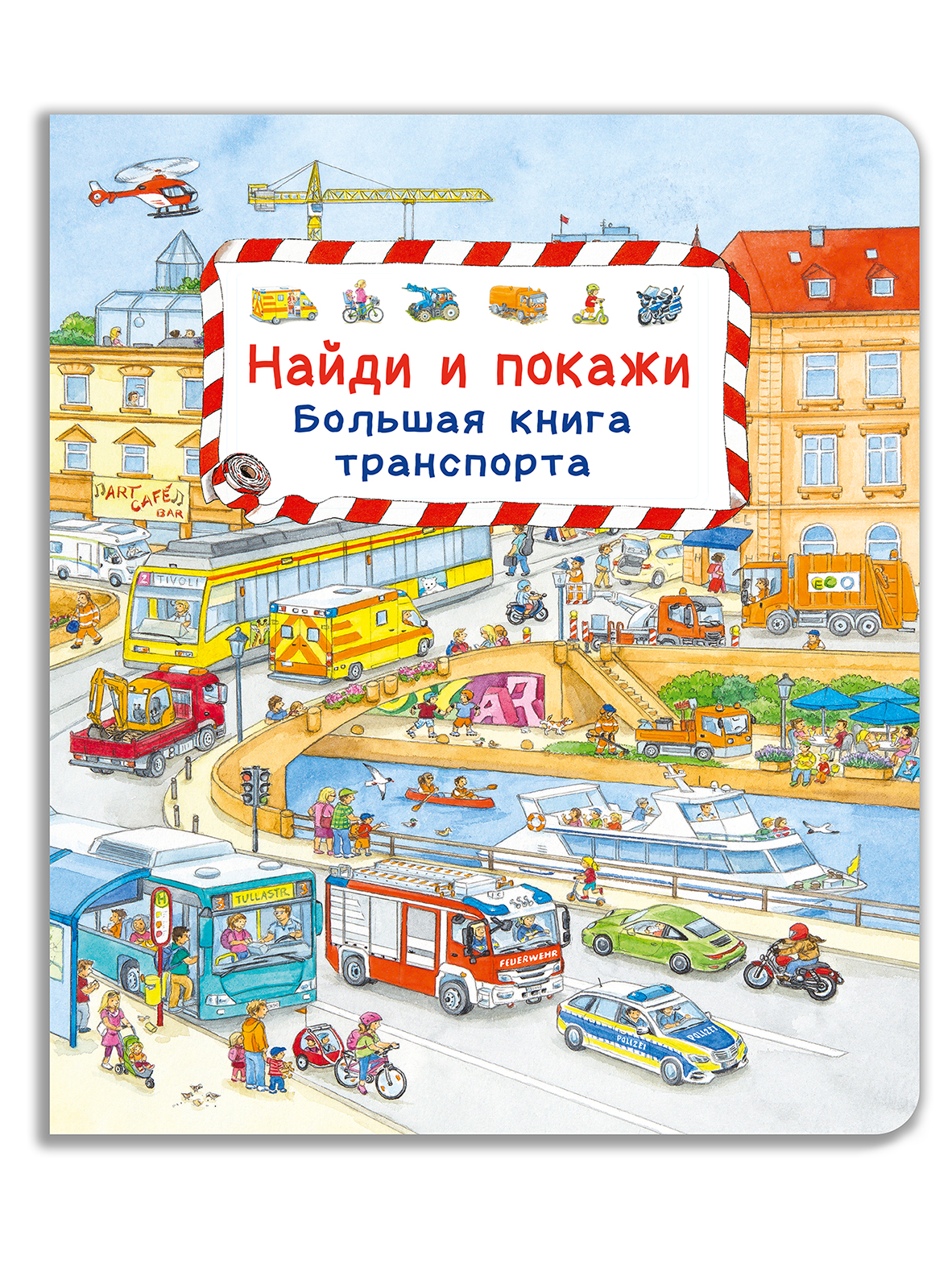 Книга Омега-Пресс Виммельбух. Найди и покажи. Большая книга транспорта - фото 1