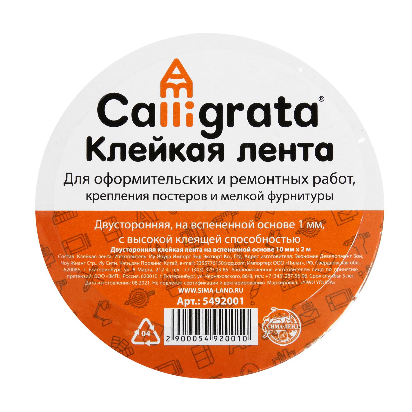 Клейкая лента Calligrata двусторонняя на вспенной основе 10ммх2м - фото 1