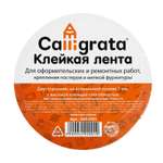 Клейкая лента Calligrata двусторонняя на вспенной основе 10ммх2м