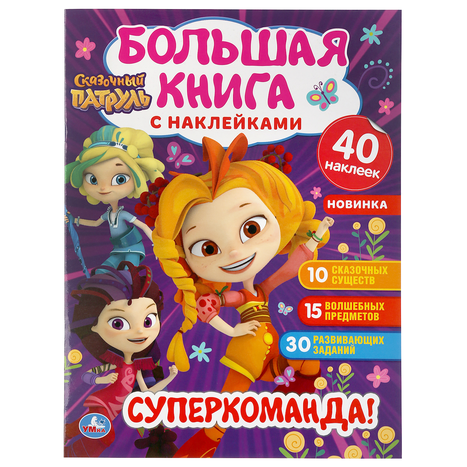 Книга УМка Сказочный патруль Супер-команда 298359 - фото 1