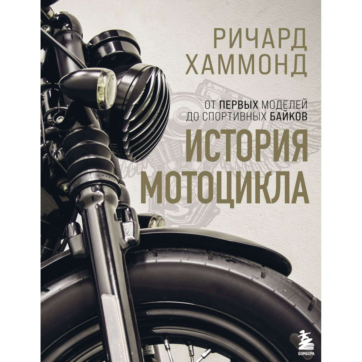 Книга Эксмо История мотоцикла Ричард Хаммонд - фото 4