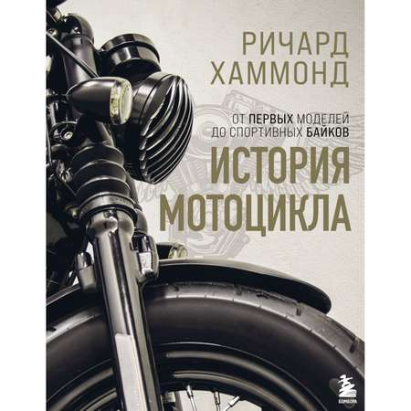 Книга Эксмо История мотоцикла Ричард Хаммонд
