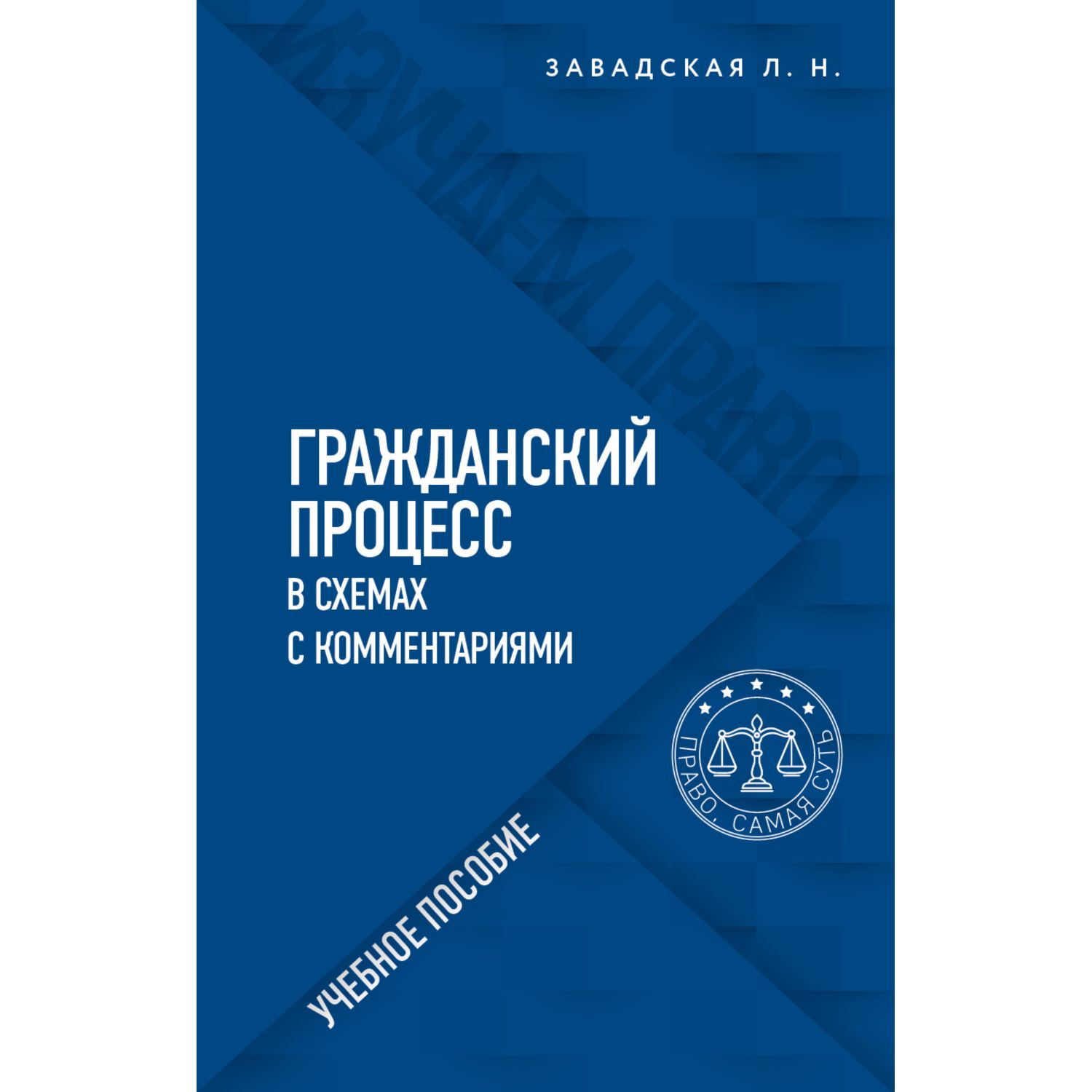 Книга ЭКСМО-ПРЕСС Гражданский процесс в схемах с комментариями купить по  цене 348 ₽ в интернет-магазине Детский мир