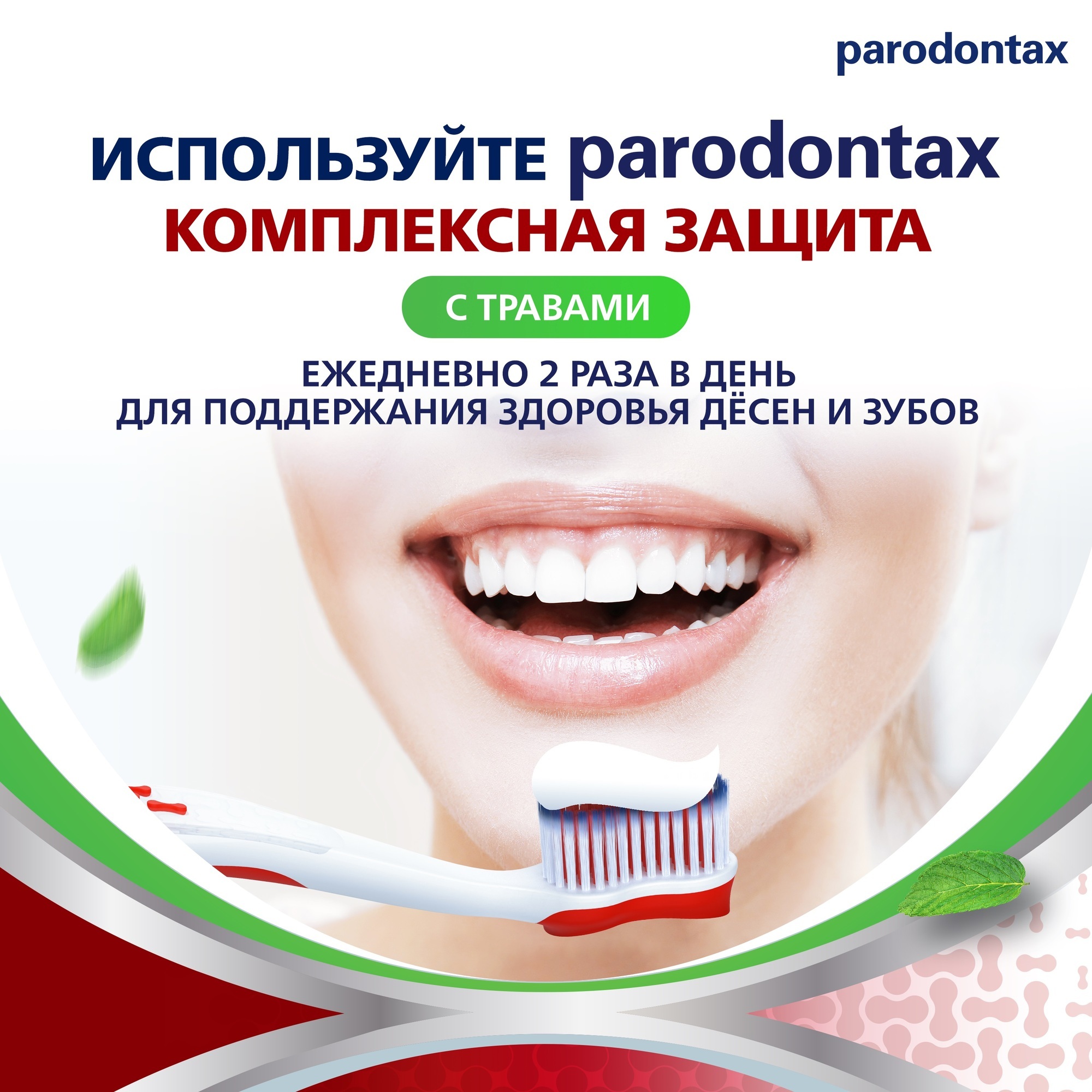 Зубная паста Parodontax комплексная защита с травами 75мл - фото 9