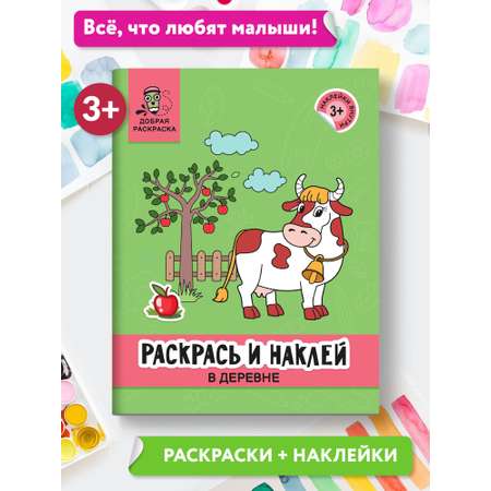 Книга Феникс Раскрась и наклей: В деревне: Книжка-раскраска с наклейками