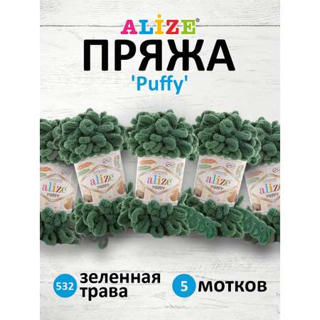 Пряжа для вязания Alize puffy 100 г 9 м микрополиэстер фантазийная плюшевая 532 зеленная трава 5 мотков