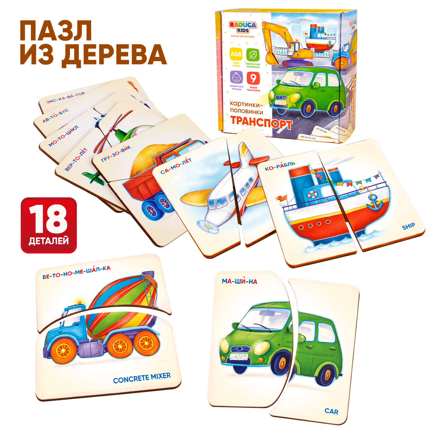 Пазлы для малышей Raduga Kids Картинки половинки Транспорт