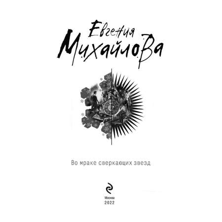 Книга Во мраке сверкающих звезд