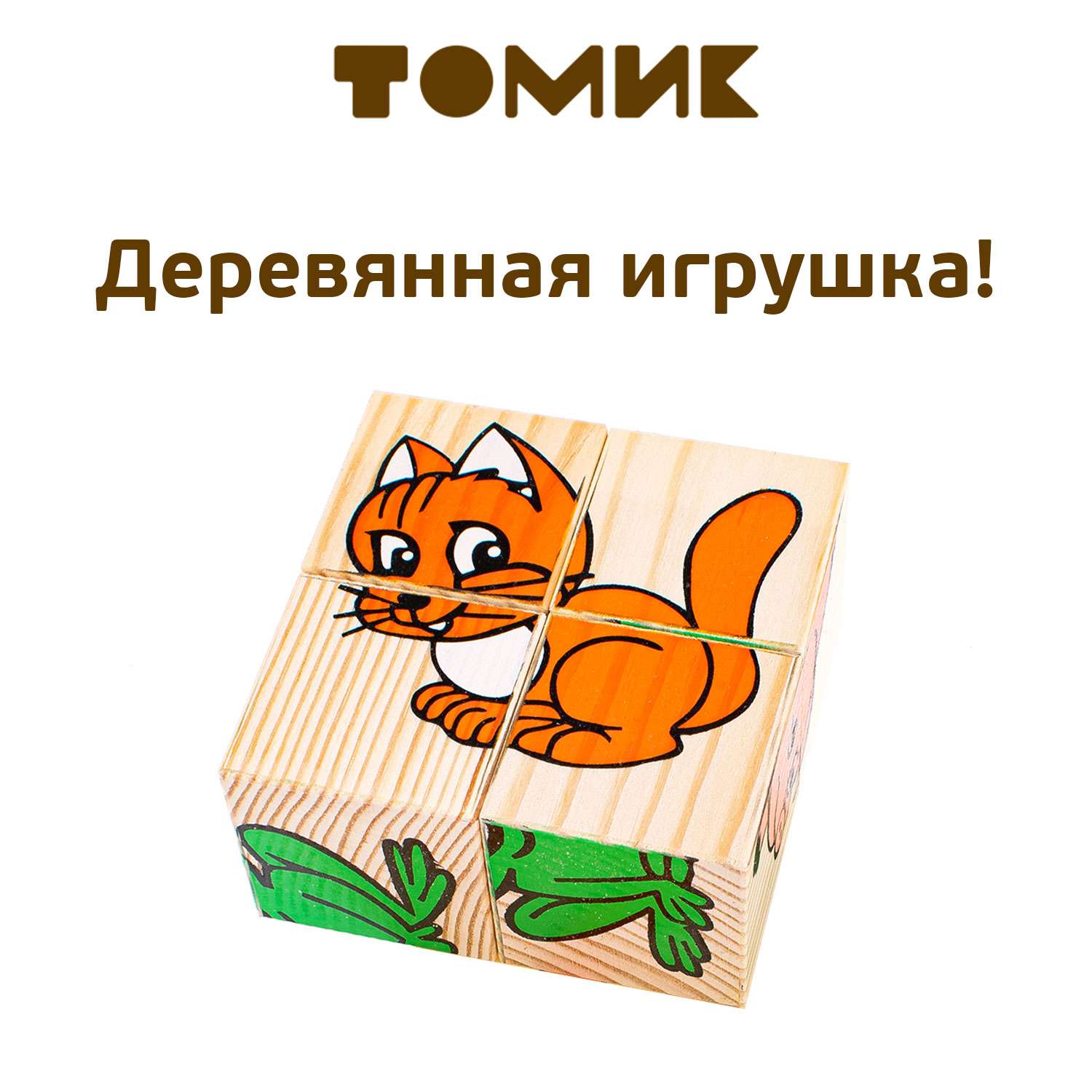 Кубики для детей Томик развивающие Животные 4 штуки 3333-1 - фото 1
