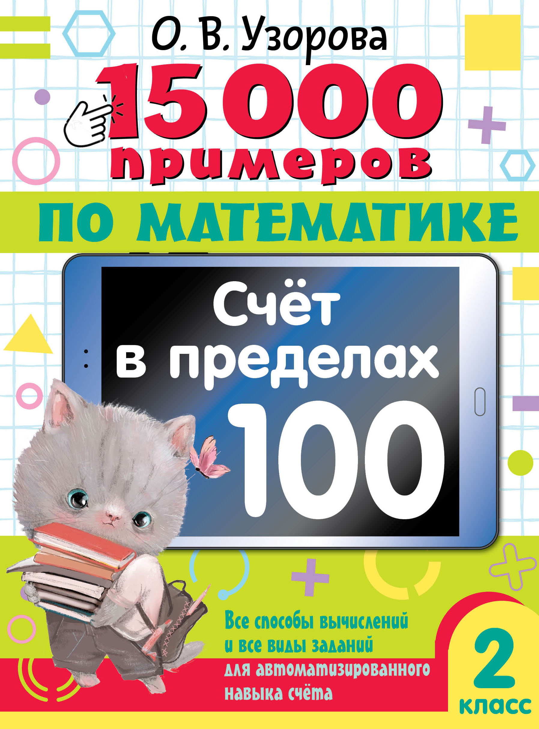 Книга АСТ 15000 примеров по математике Счет в пределах 100 2 класс - фото 1