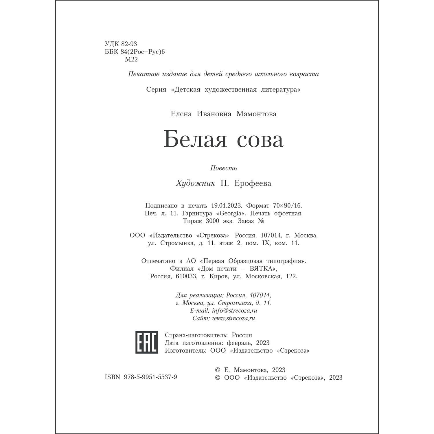 Книга Белая сова - фото 6