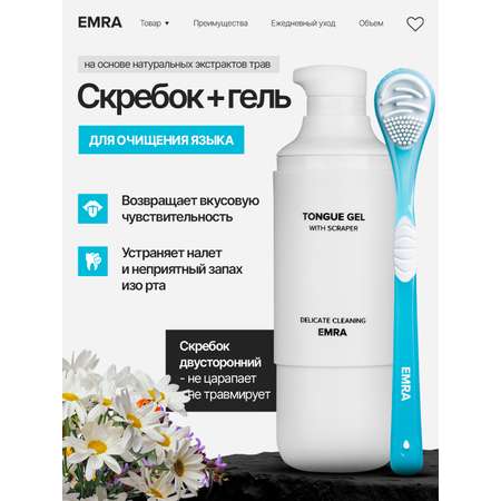 Набор для чистки языка EMRA Delicate Cleaning гель+ голубой скребок