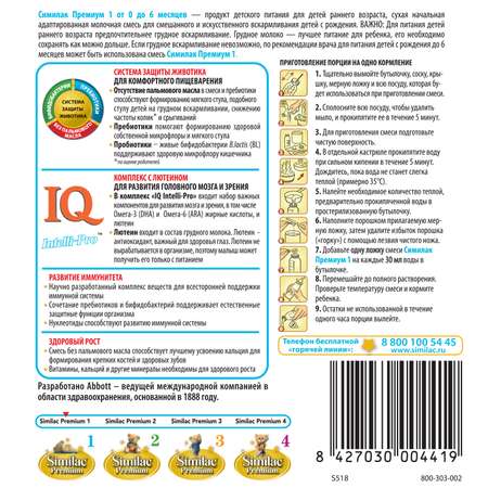 Смесь Similac Premium 1 400г с 0 до 6 месяцев
