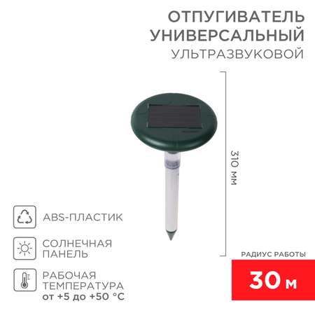 Ультразвуковой отпугиватель REXANT от змей на солнечной батарее с подсветкой