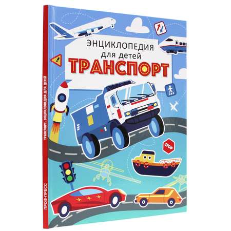 Книга Проф-Пресс Энциклопедия для детей. Транспорт