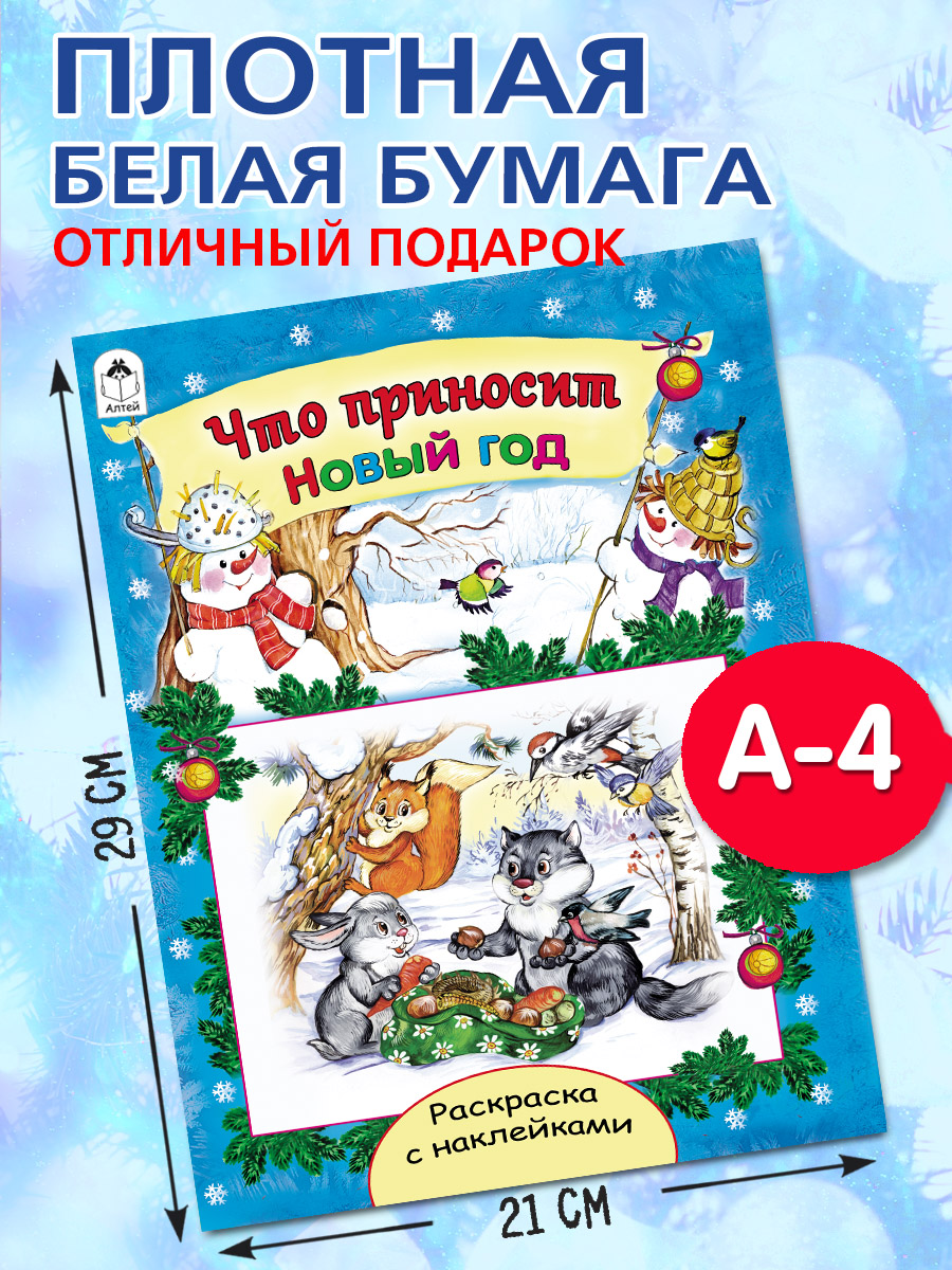 Раскраски с наклейками Алтей Новогодние. Дед мороз спешит на ёлку и Что приносит новый год - фото 3