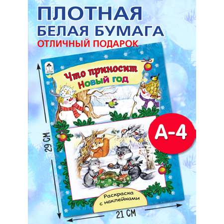 Раскраски с наклейками Алтей Новогодние. Дед мороз спешит на ёлку и Что приносит новый год