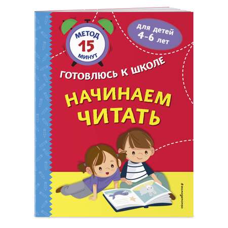 Книга Эксмо Начинаем читать