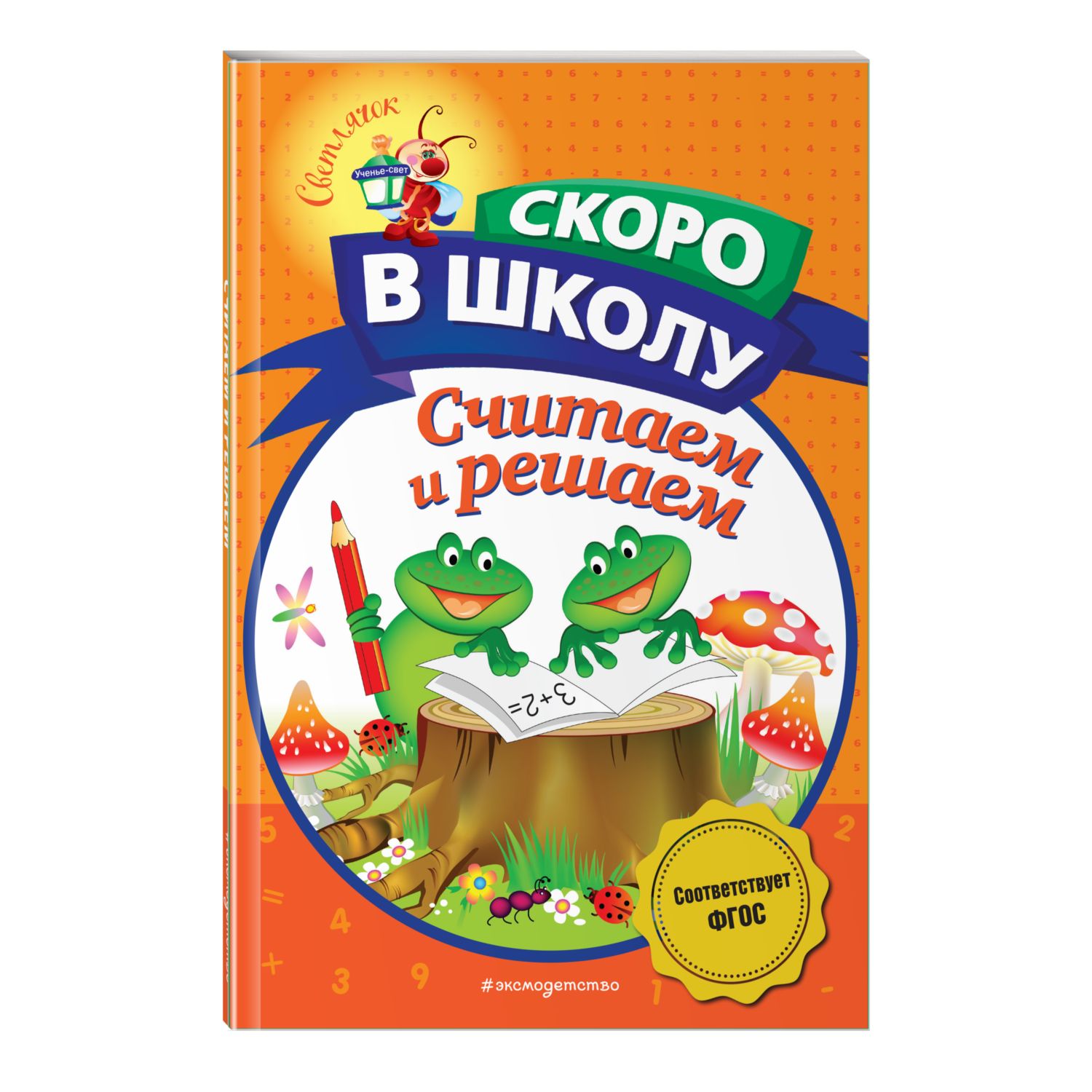 Книга Считаем и решаем Светлячок Скоро в школу - фото 1