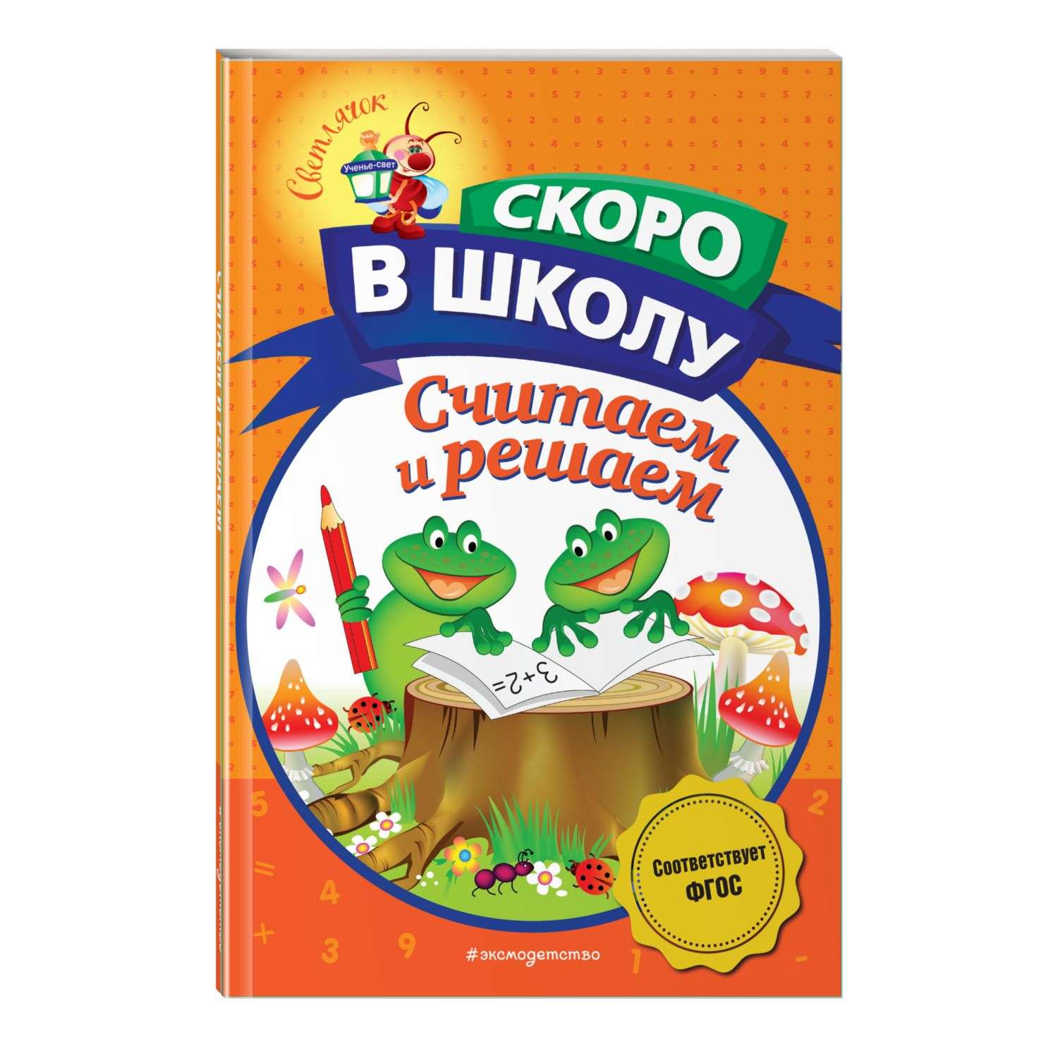 Книга Считаем и решаем Светлячок Скоро в школу - фото 1