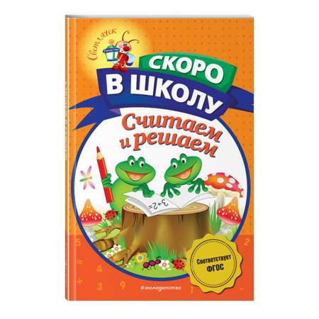 Книга Считаем и решаем Светлячок Скоро в школу