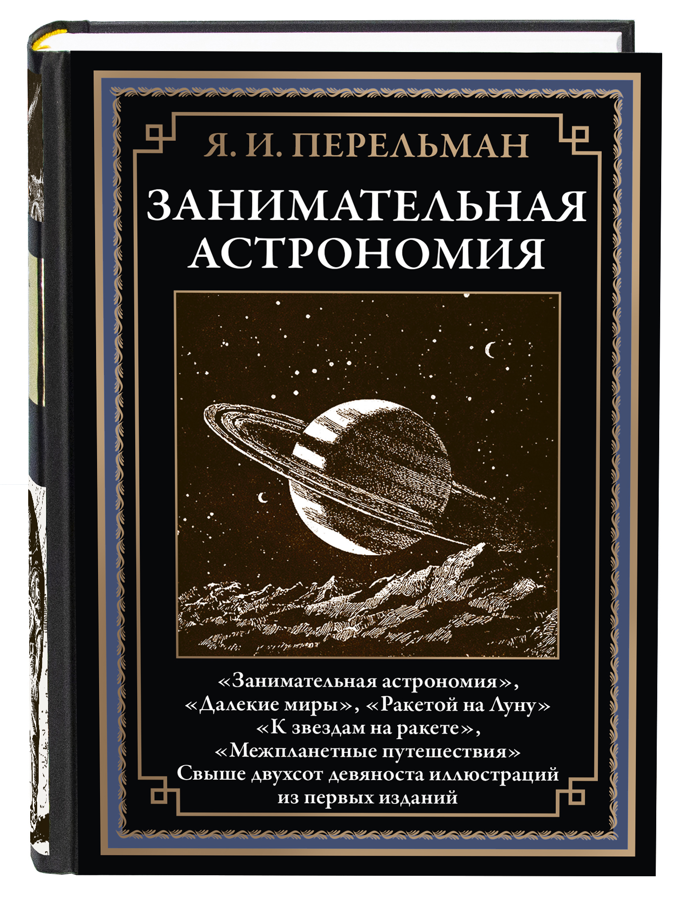 Книга СЗКЭО БМЛ Перельман Занимательная Астрономия - фото 1