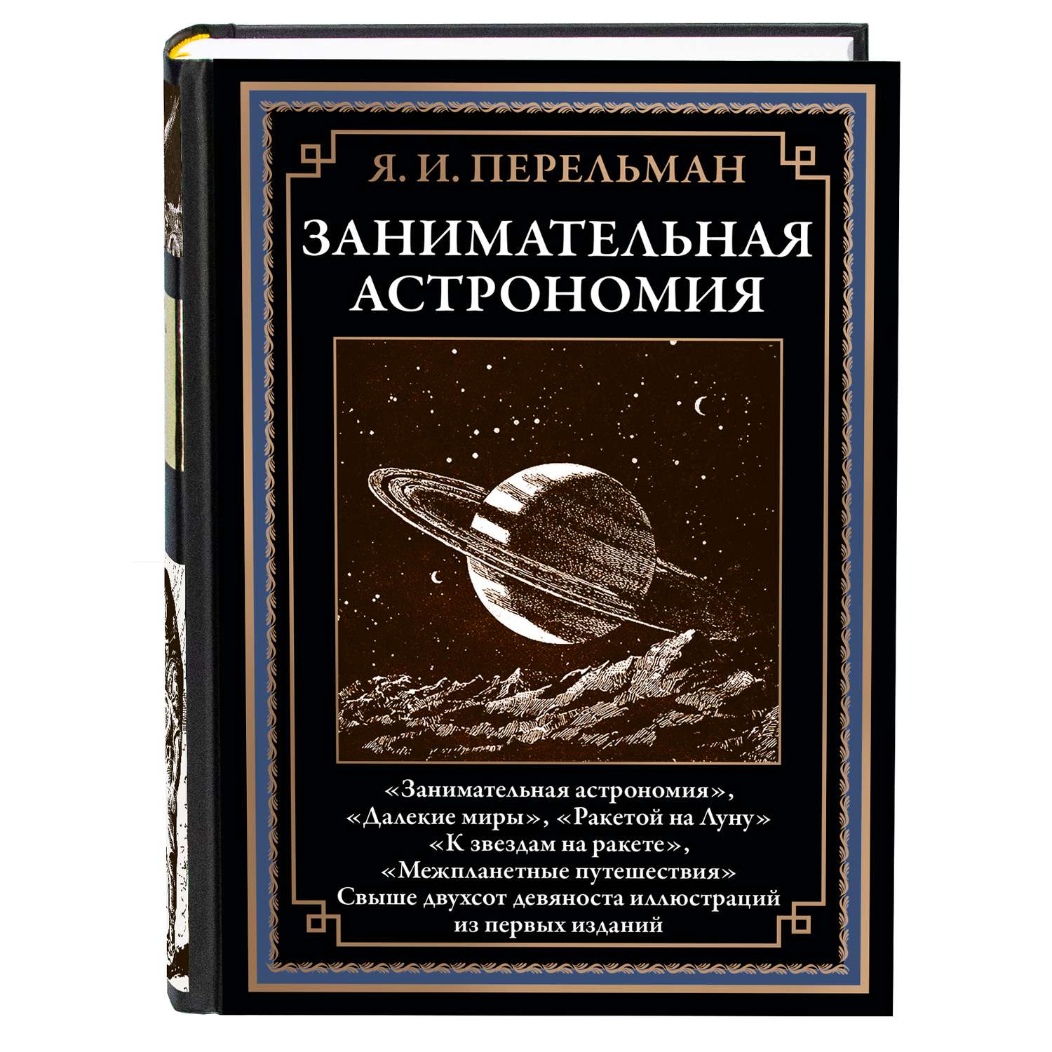 Книга СЗКЭО БМЛ Перельман Занимательная Астрономия - фото 1