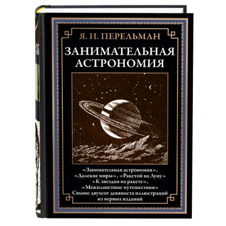 Книга СЗКЭО БМЛ Перельман Занимательная Астрономия