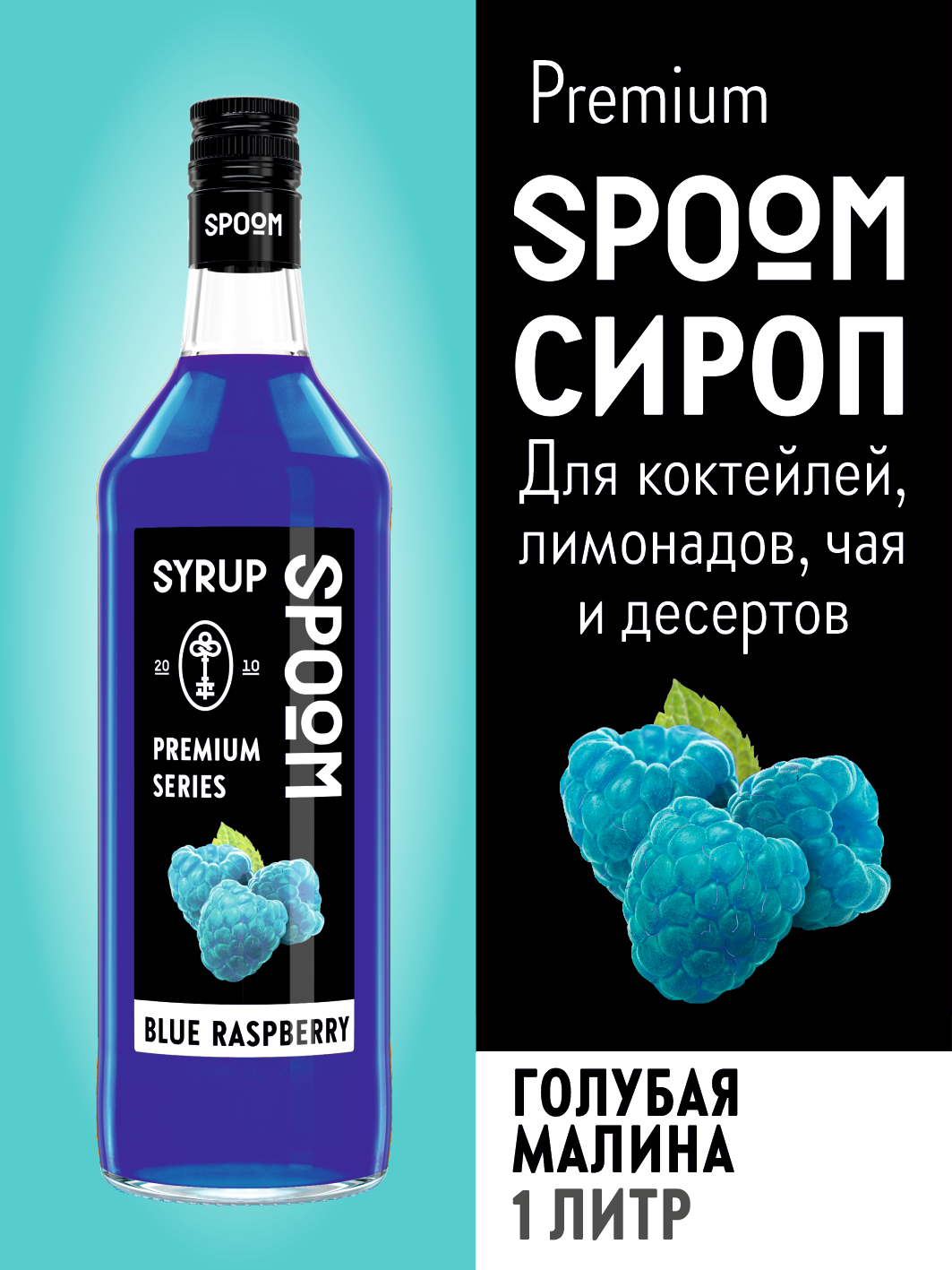 Сироп SPOOM Голубая малина 1 л для кофе коктейлей и десертов