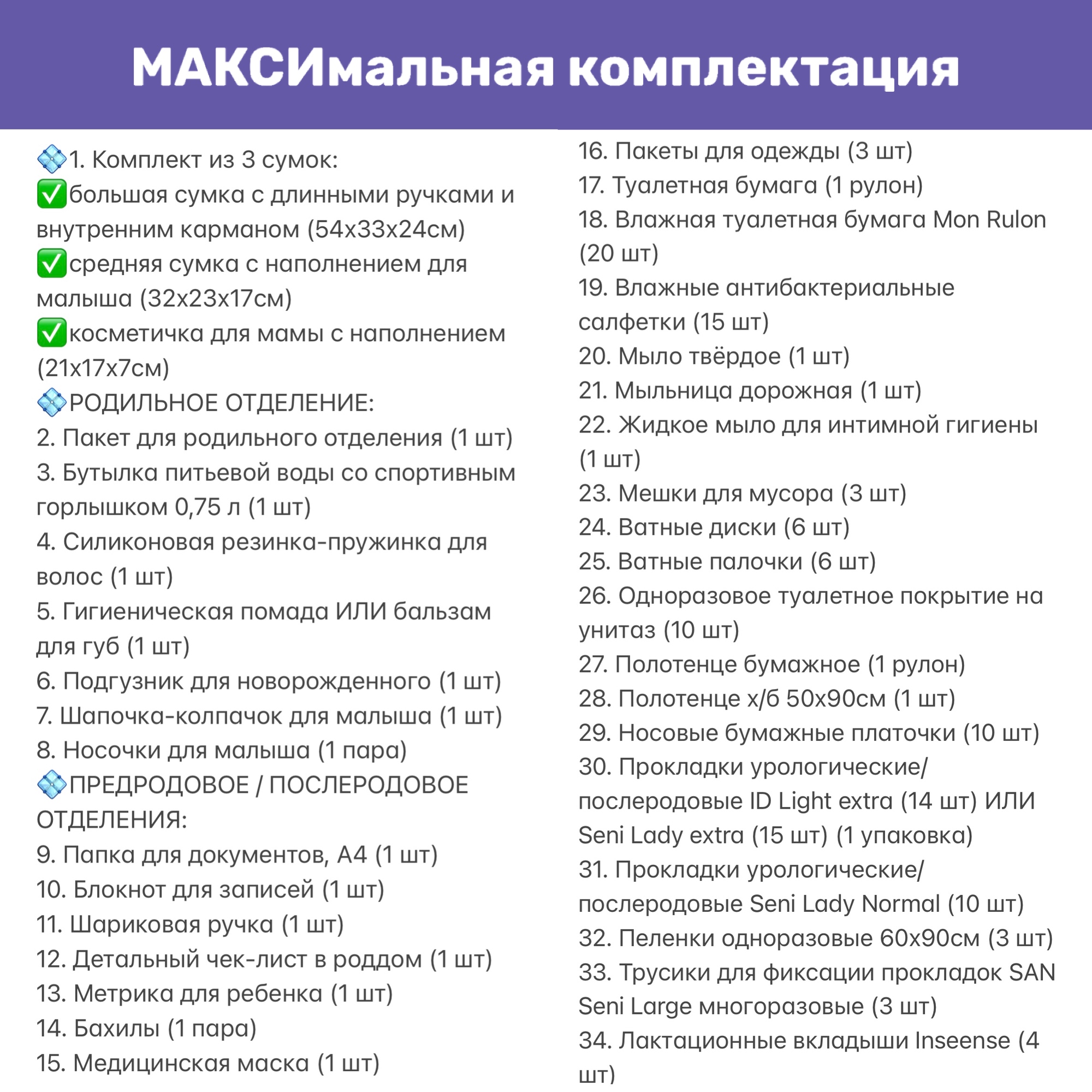 Готовая сумка в роддом Хорошая Мама Максимальная 70 предметов фиолетовая - фото 13