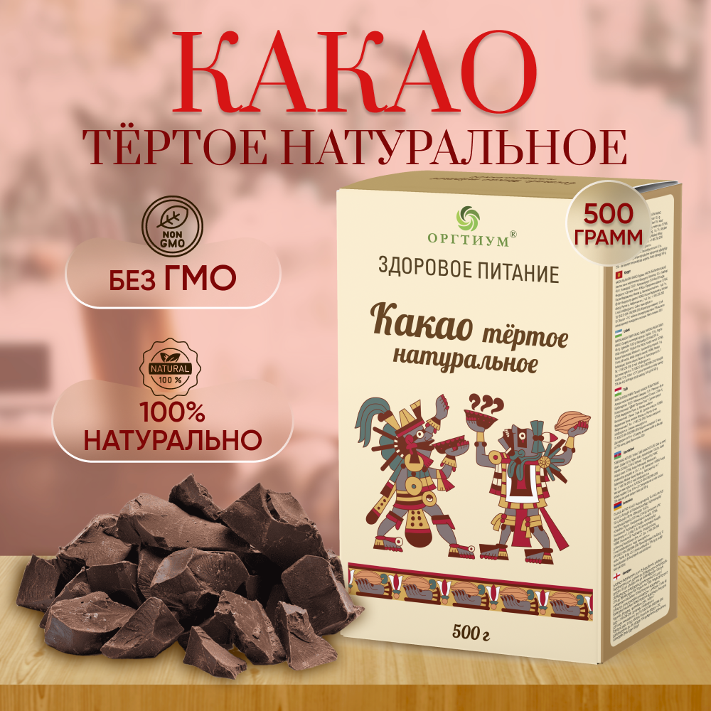 ОРГТИУМ Какао-тертое 500 г