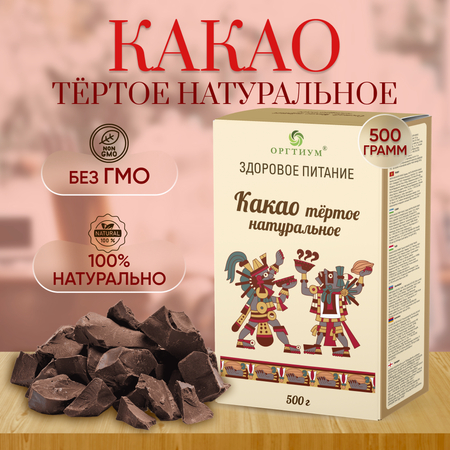 Какао-тертое Оргтиум 500г