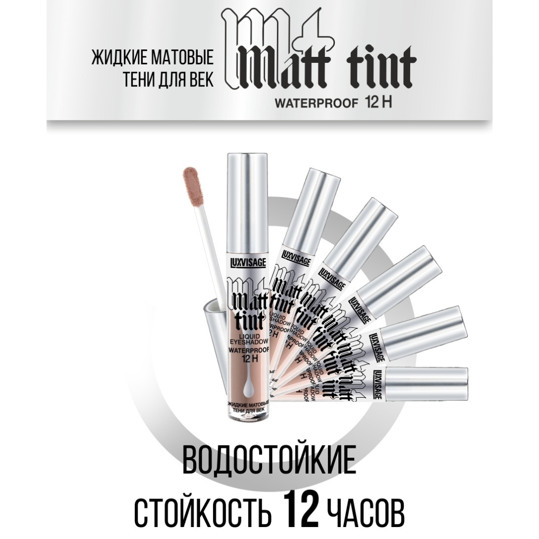 Тени для век жидкие Luxvisage Matt Tint тон 108 Grey Taupe - фото 5