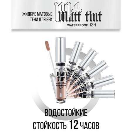 Тени для век жидкие Luxvisage Matt Tint тон 108 Grey Taupe