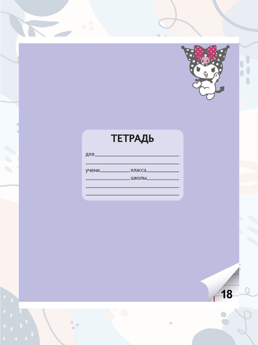 Набор школьных тетрадей CENTRUM Kuromi+My Melody 18л линейка 10 шт - фото 5