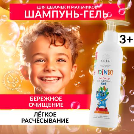 Шампунь-гель детский 2 в 1 EDEN BOYS AND GIRLS DINO для волос и тела Все идеально 250 мл