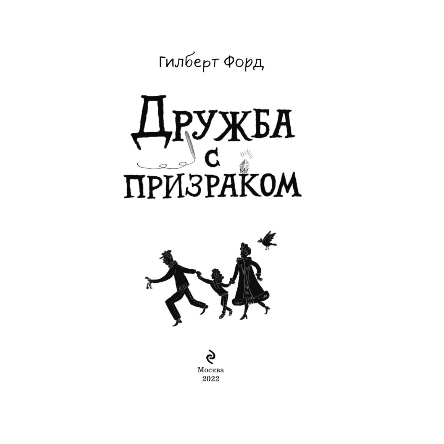 Книга Эксмо Дружба с призраком Фэнтези для подростков - фото 2