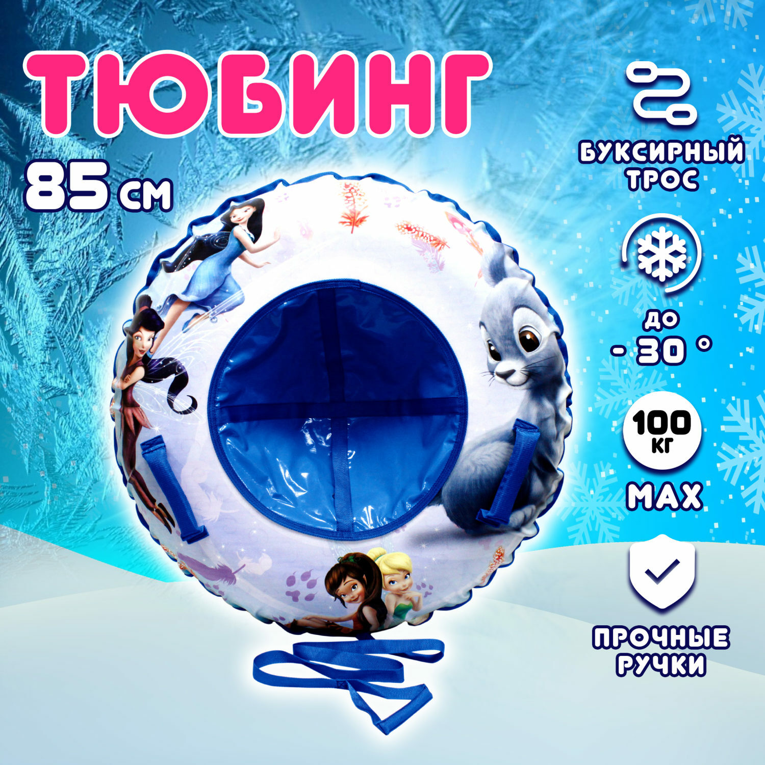 Тюбинг 1TOY Disney Феи 85 см - фото 1