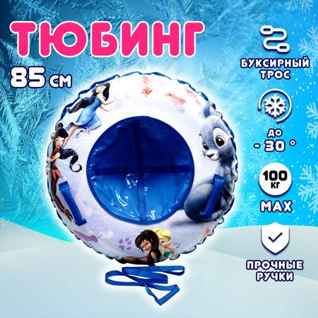 Тюбинг 1TOY Disney Феи 85 см