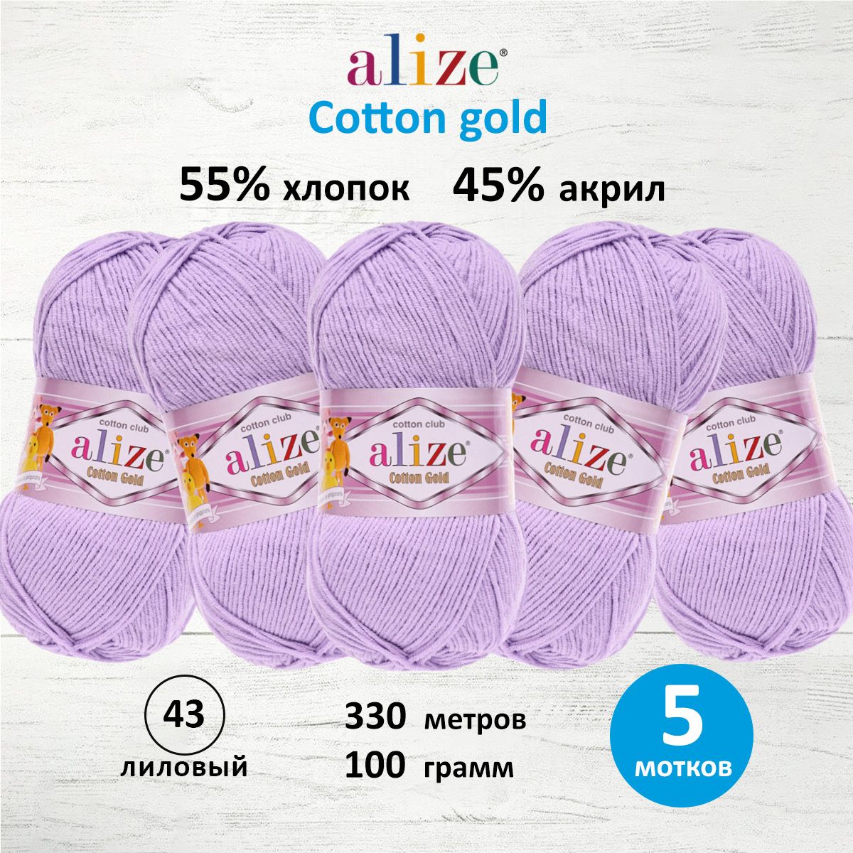 Пряжа Alize для теплой одежды пледов игрушек Cotton gold 100 гр 330 м 5 мотков 43 лиловый - фото 1