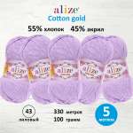 Пряжа Alize для теплой одежды пледов игрушек Cotton gold 100 гр 330 м 5 мотков 43 лиловый