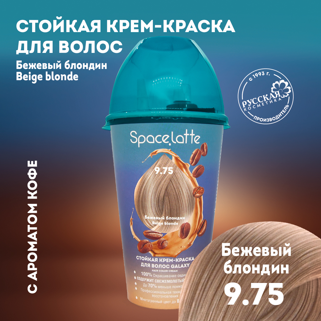 Стойкая крем краска для волос Space Latte Бежевый блондин 9.75 - фото 1