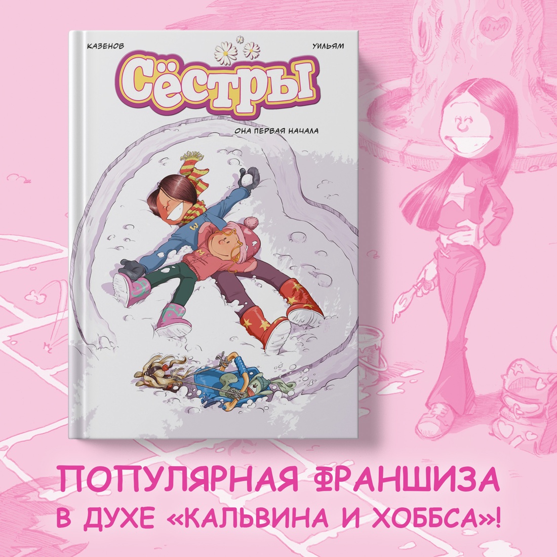 Книга АЗБУКА Сёстры. Книга 2. Она первая начала - фото 2